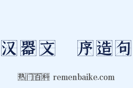 汉器文録序造句是什么意思的图片